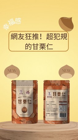 【現貨】軟Q爆甜甘栗仁【6袋/60包免運】