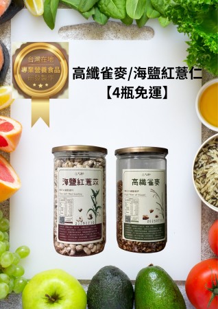 低卡非油炸 超養生健康零嘴  高纖雀麥/海鹽紅薏仁【4瓶免運】