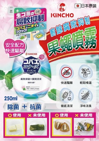 日本原裝公司貨  KINCHO廚餘抑制果蠅噴霧250ml【3瓶免運】