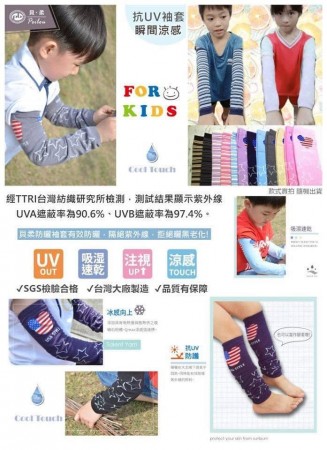 台灣製貝柔優質冰涼紗兒童防曬防蚊袖套【4雙免運】