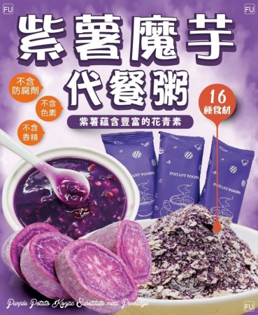 紫薯魔芋代餐健康粥【免運】
