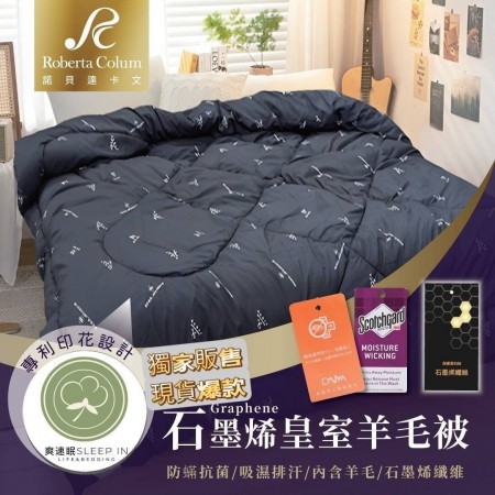 台灣製大和抗菌石墨烯吸濕排汗皇室羊毛被【免運】
