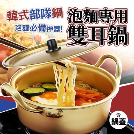 韓國加厚雙耳泡麵鍋+附鍋蓋大容量20cm【免運】