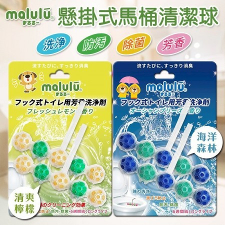日式瑪露露 Malulu × 超人氣吉祥物聯名款 「沖水魔法球 - 懸掛式潔淨神器」【10卡免運】