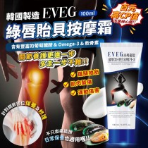 韓國製造EVEG綠唇貽貝按摩霜100ml【4條免運】