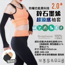 鋅石墨烯-冰涼御守防曬袖套（露指款）【3雙組免運】