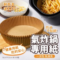❣ 氣炸鍋專用原木色烘焙吸油紙100入 【一組4包免運】