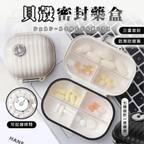  巴掌大也超強！ 時尚貝殼飾品收納密封藥盒一組4入【免運】
