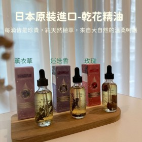 日本原裝進口-乾花精油