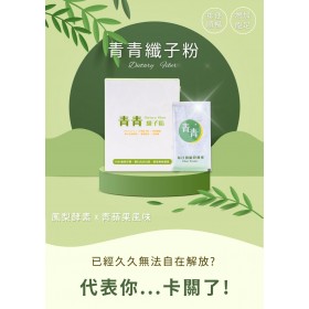 高纖窈窕順暢飲 青青纖子粉【3盒免運】