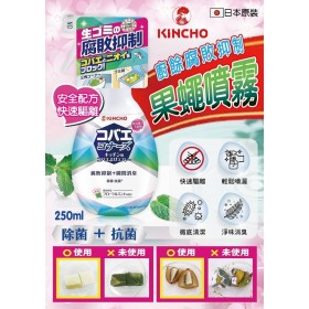 日本原裝公司貨  KINCHO廚餘抑制果蠅噴霧250ml【3瓶免運】