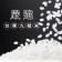 爆好吃の天貝香鬆米菓【一組6包免運】