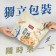 新健康零食 KAKA肉多多✘魚鬆棒棒【免運】